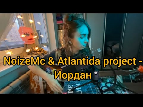 Видео: NoizeMc & Atlantida project - Иордан //// кавер