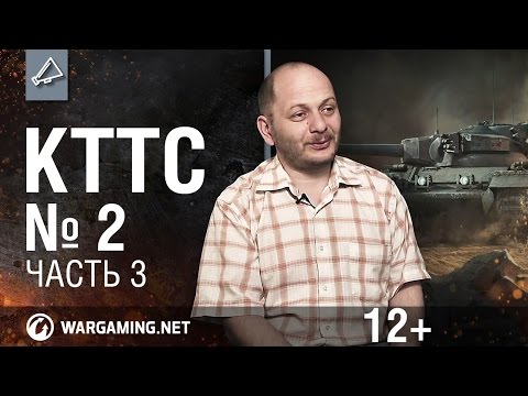 Видео: Мир танков. "КТТС". №2, часть 3