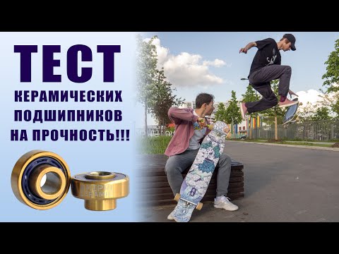 Видео: ТЕСТ НА ПРОЧНОСТЬ КЕРАМИЧЕСКИХ ПОДШИПНИКОВ ДЛЯ ЛОНГБОРДА // МОЖНО ЛИ ДЕЛАТЬ ТРЮКИ НА КЕРАМИКЕ