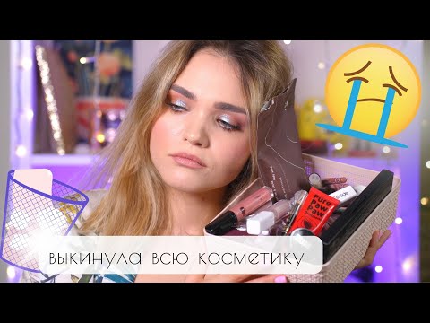 Видео: КОСМЕТИКА, МЕСТО КОТОРОЙ В МУСОРКЕ 🗑️  ЛЕГЕНДЫ КОСМЕТИКИ – ПРОСРОЧКА // огромное РАСХЛАМЛЕНИЕ  😯