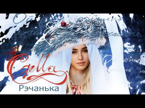 Видео: Ангелина Пушкарь «Реченька» («Рэчанька»), русская народная песня (Сover by Gella)