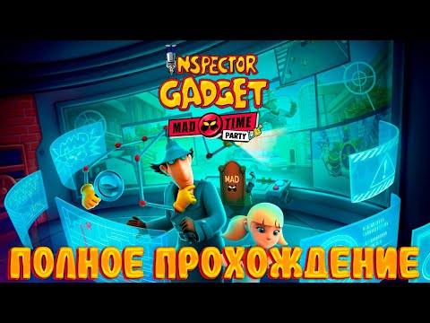 Видео: ИНСПЕКТОР ГАДЖЕТ: БЕЗУМНАЯ ВЕЧЕРИНКА (INSPECTOR GADGET: MAD TIME PARTY) ➤ Полное прохождение ➤ PC