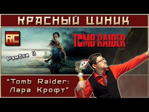 Видео: «Tomb Raider: Лара Крофт». Обзор «Красного Циника»