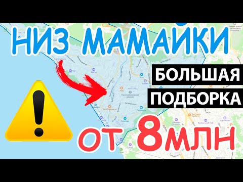 Видео: БОЛЬШАЯ ПОДБОРКА квартир у Моря - НИЗ МАМАЙКИ Сочи 2025 | купить квартиру в Сочи