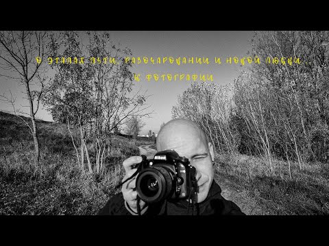 Видео: О этапах пути, разочаровании и новой любви к фотографии