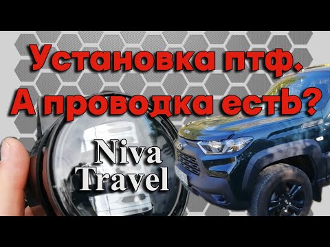 Видео: Подключение  ПТФ на Niva Travel. - Заводская проводка для противотуманных фар на Нива тревел.