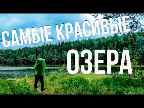 Видео: ГОЛУБЫЕ ОЗЕРА БЕЛАРУСЬ. ПОХОД 45 КМ ПО САМЫМ КРАСИВЫМ МЕСТАМ.