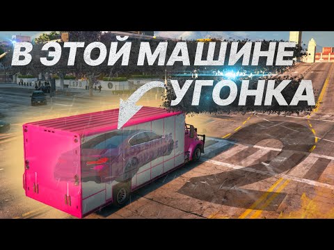 Видео: В ЭТОЙ МАШИНЕ УГОНКА 2 Majestic RP | GTA5 RP