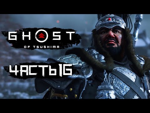 Видео: Ghost of Tsushima [Призрак Цусимы] ➤ Прохождение [4K] — Часть 16: БИТВА С ХОТУН-ХАНОМ