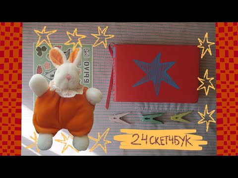 Видео: Обзор на 24 Скетчбук