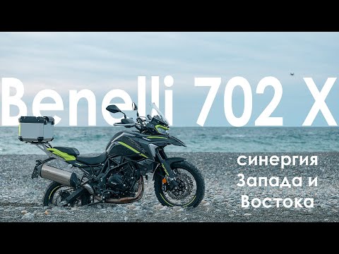 Видео: Benelli TRK 702X - синергия Запада и Востока