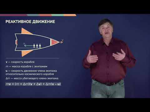 Видео: 3.4. Реактивное движение | Динамика | Александр Чирцов | Лекториум