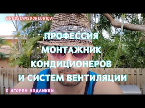 Видео: Профессии в США: Монтажник кондиционеров и систем вентиляции. ОВКВ - HVAC