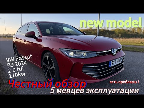 Видео: VW Passat B9 2024 ,110KW Diesel .Честный обзор ! 5 месяцев эксплуатации !