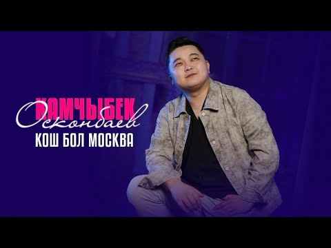 Видео: Камчыбек Осконбаев - Кош бол Москва_2025