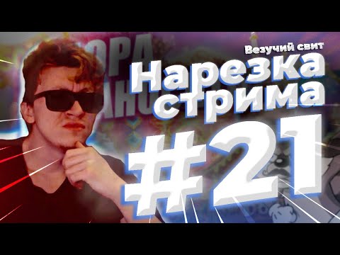 Видео: НАРЕЗКА СО СТРИМА 21 / ЗАНОСЫ НЕДЕЛИ / ВЕЗУЧИЙ СВИТ / LE BANDIT 1700x