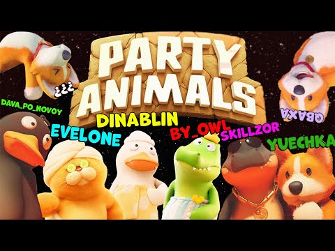 Видео: PARTY ANIMALS | Эвелон, БайОвл, Квикхантик, Скилзор, Юечка, Дед, Кубаха и Дина Блин