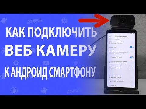 Видео: Как подключить веб камеру к андроид смартфону или тв боксу \ Как подключить USB камеру к смартфону