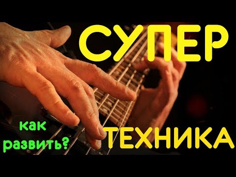 Видео: Супер техника на бас гитаре - Как развить? (КМБ #5)