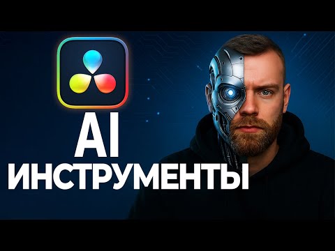 Видео: AI-фишки в DaVinci которые сэкономят тебе кучу времени!