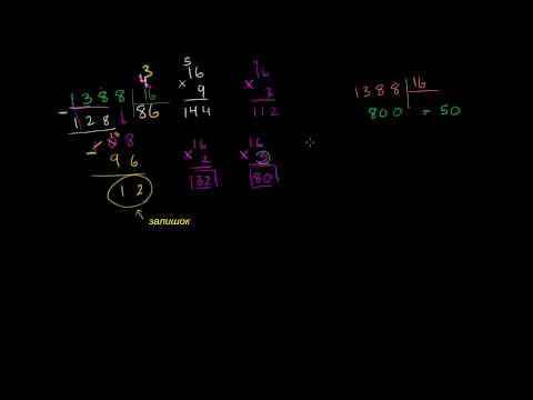 Видео: Нетрадиційний метод ділення багатоцифрових чисел
