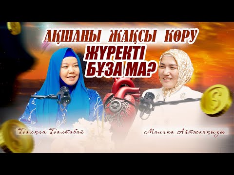 Видео: АҚШАНЫ ЖАҚСЫ КӨРУ АЛЛАДАН АЛЫСТАТАДЫ МА? | Балқия Балтабай | Малика Айтжанқызы