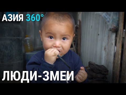 Видео: Талас. Люди-змеи | АЗИЯ 360°