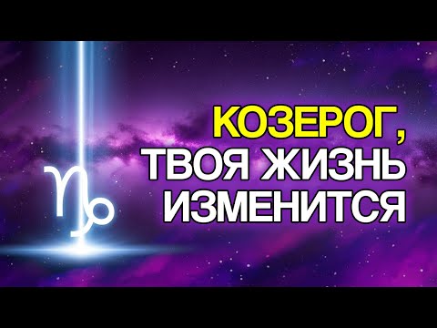 Видео: 10 Вещей, Которые СУДЬБА Приготовила Для Знака КОЗЕРОГ