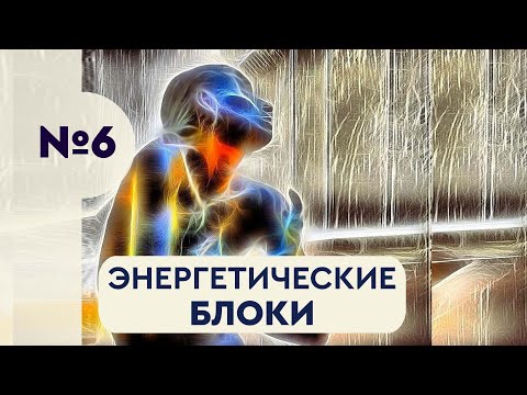 Видео: 6. Энергетические блоки. Какие причины болезней? Как понять духовную причину?