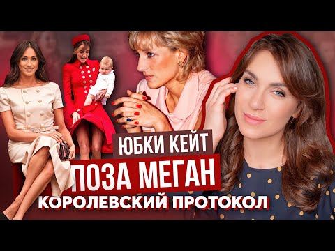 Видео: КЕЙТ нарушает ПРОТОКОЛ _ КАК сидеть ПО-КОРОЛЕВСКИ _ ЗАПРЕТ на поцелуи МЕГАН МАРКЛ _ правила ДИАНЫ