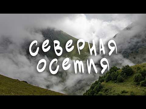Видео: Большой поход по Северной Осетии. Провели 8 дней в горах