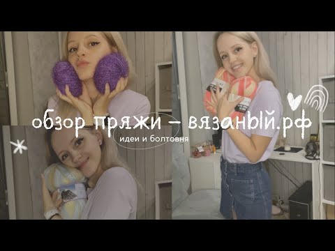 Видео: обзор пряжи с сайта вязаный.рф | идеи для вязания | звуки восхищения
