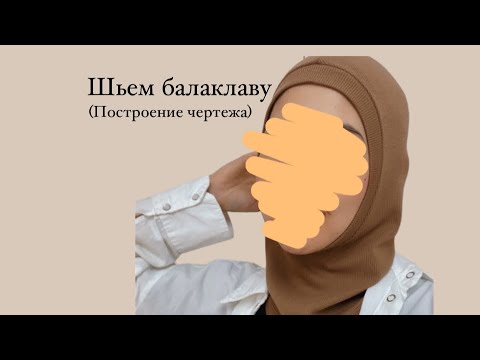 Видео: Как сшить балаклаву.Строим чертеж