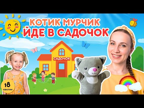 Видео: Що чекає у садочку? Котик Мурчик розповість дітям!