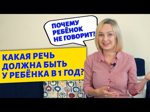 Видео: Речь ребёнка в 1 год, причины почему ребёнок не говорит.