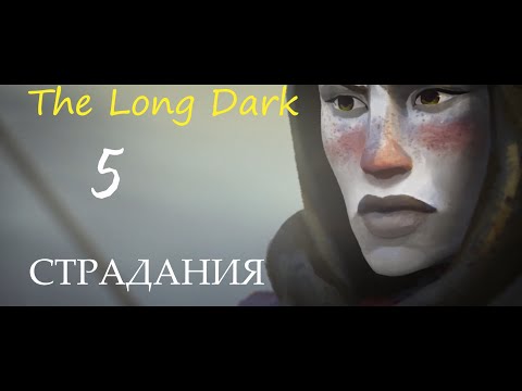 Видео: The Long Dark ! Режим страдания ! Охота на медведя !