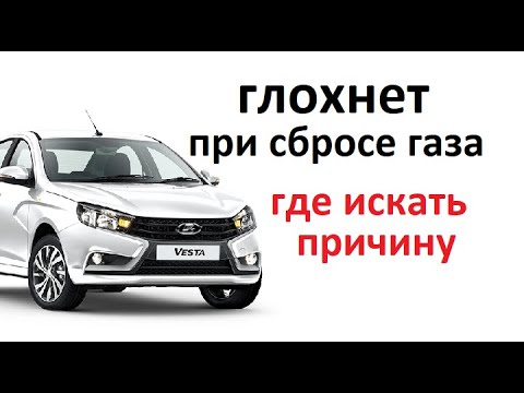 Видео: Если #мотор #авто глохнет на ходу при сбросе газа, есть три варианта, которые нужно проверить.