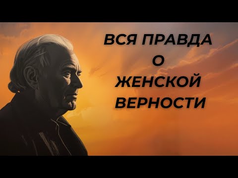 Видео: Ницше: Вся Правда о Женской Верности (Вы будете шокированы)