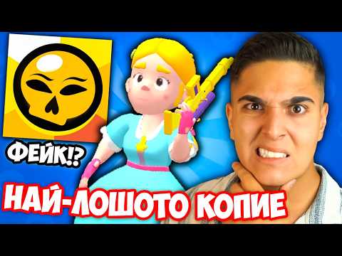 Видео: НАЙ-ЛОШИТЕ КОПИЯ НА Brawl Stars!? Brawl Stars Worst Copies