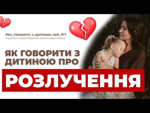 Видео: як говорити з дитино про..РОЗЛУЧЕННЯ? Як не травмувати? Поради психолога.