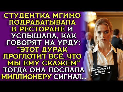 Видео: Официантка раскрыла международную аферу и спасла завод от банкротства