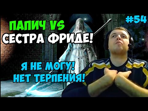 Видео: ПАПИЧ В DARK SOULS3. ПАПИЧ VS СЕСТРА ФРИДЕ! ОТЕЦ АРИАНДЕЛЬ! НЕТ ТЕРПЕНИЯ! С ЧАТОМ. ЧАСТЬ 54