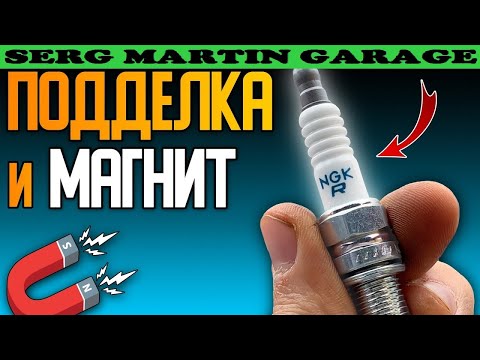 Видео: МАГНИТ и поддельные свечи зажигания NGK. Как найти подделку свечей с помощью магнита