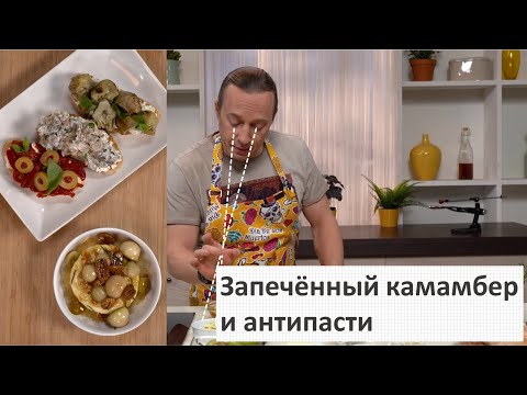 Видео: Запечённый камамбер и антипасти | Всё просто с Василием Емельяненко