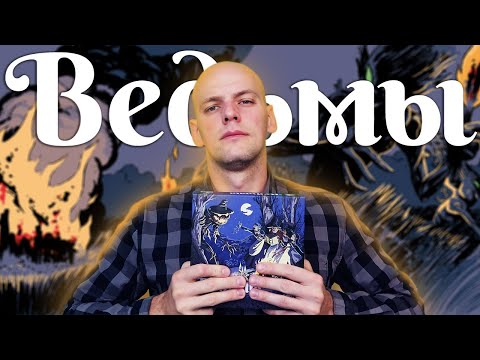 Видео: Ведьмы -  Обзор Настольной Игры