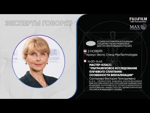 Видео: МК ИССЛЕДОВАНИЕ ПЛЕЧЕВОГО СПЛЕТЕНИЯ. САЛТЫКОВА В.Г.