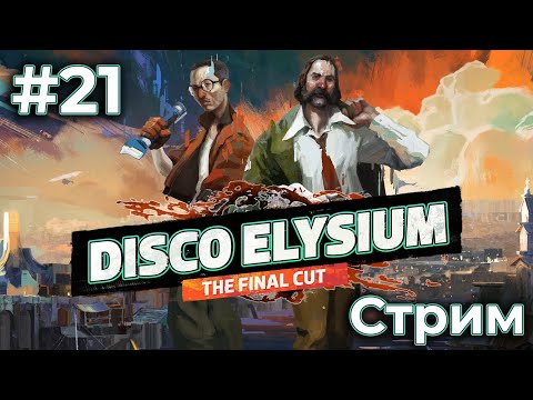 Видео: Disco Elysium на Хардкоре (08/09/24)