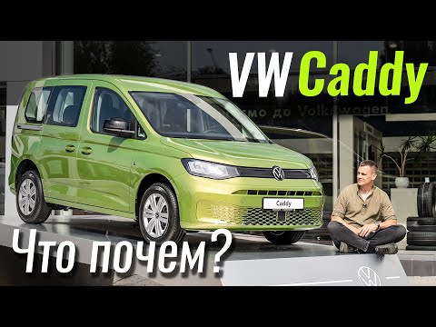 Видео: Новый VW Caddy. Откуда такие цены?!