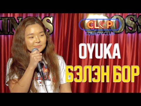 Видео: Oyuka - Бэлэн бор