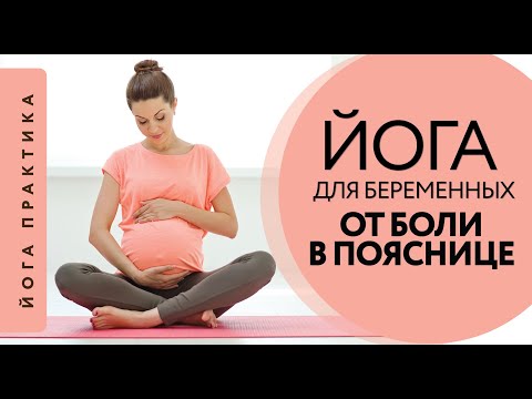 Видео: БОЛИТ ПОЯСНИЦА? Йога поможет! | Анастасия Ветхова